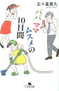 パパママムスメの10日間 （幻冬舎文庫） 