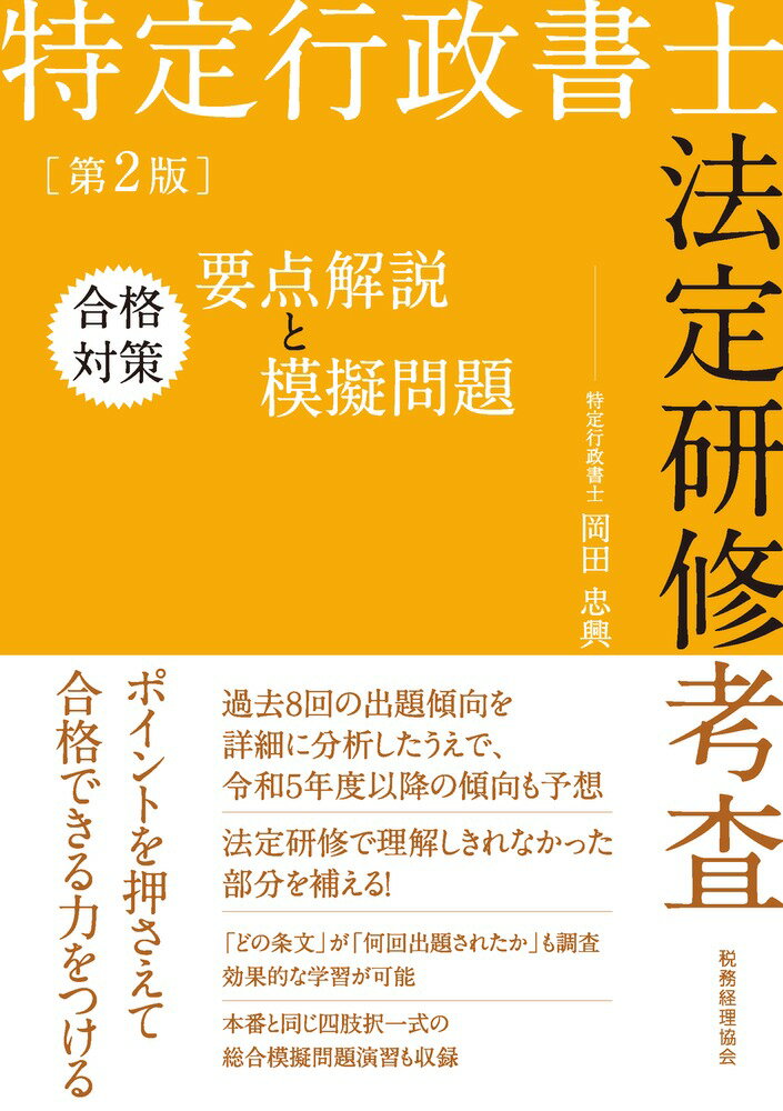 特定行政書士法定研修考査　合格対策　要点解説と模擬問題（第2版）