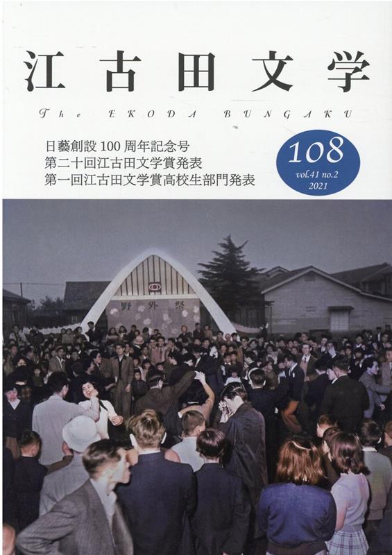 江古田文学108号 日藝創設100周年記念号　第20回江古田文学賞発表　第1回高校生部門発表 