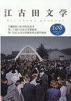 江古田文学108号 日藝創設100周年記念号　第20回江古田文学賞発表　第1回高校生部門発表 [ 江古田文学会 ]