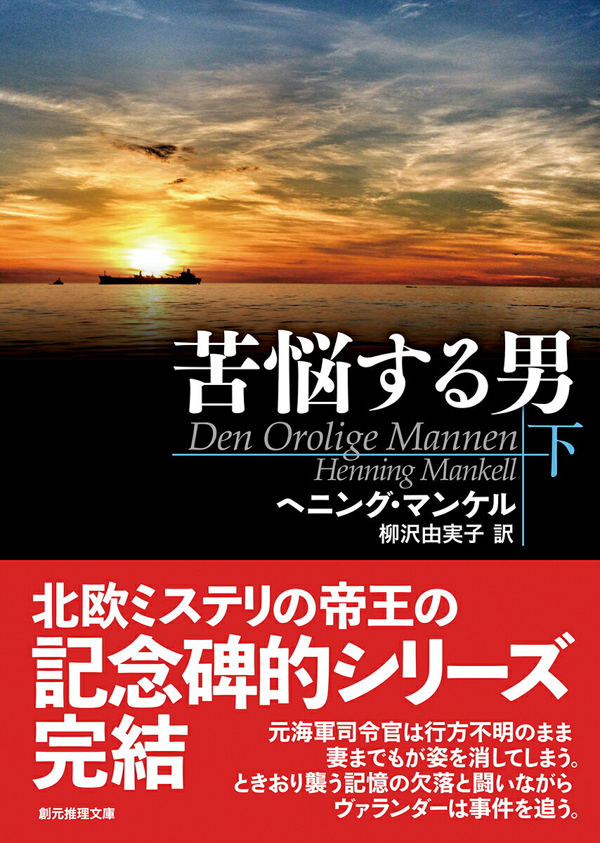 苦悩する男 下 (創元推理文庫) [ ヘニング...の紹介画像2