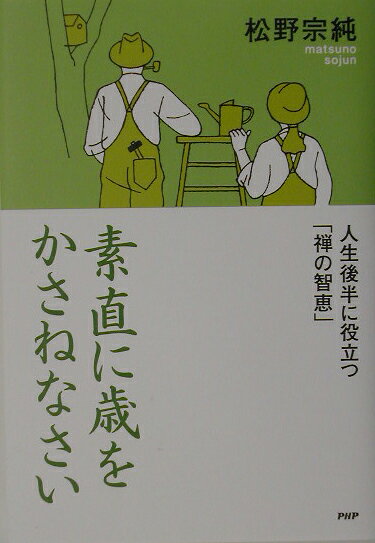 素直に歳をかさねなさい