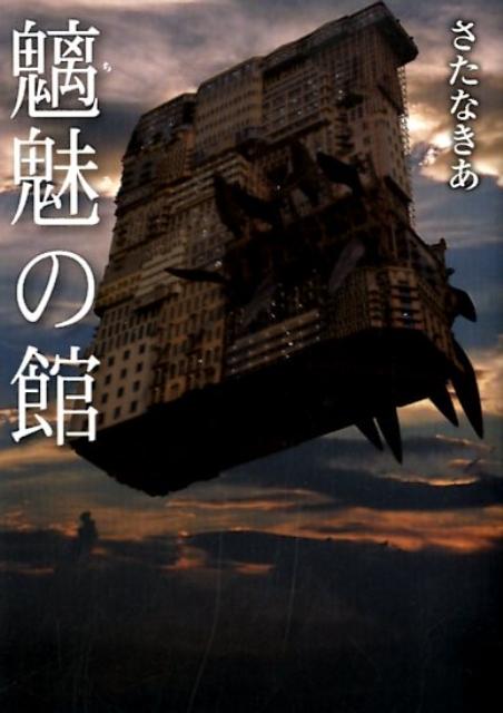 魑魅の館