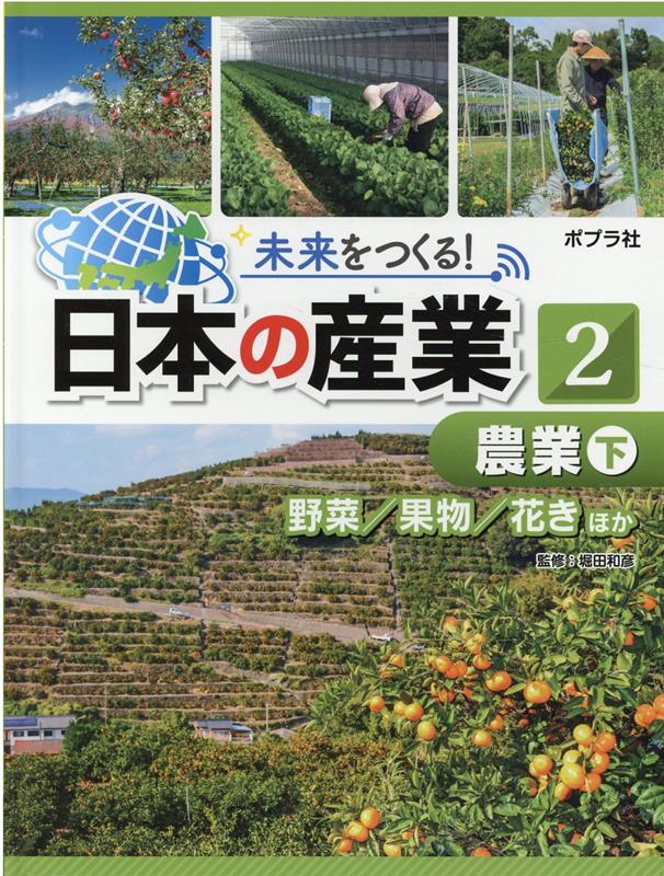 農業　下 野菜／果物／花き　ほか （未来をつくる！　日本の産業　2） [ 堀田　和彦 ]のサムネイル