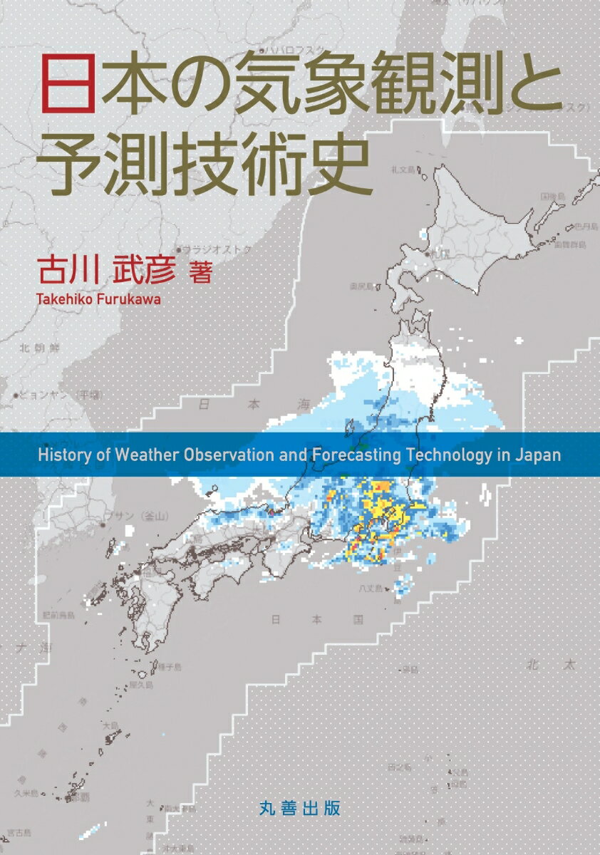 日本の気象観測と予測技術史