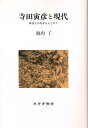 寺田寅彦と現代 新装版 等身大の科学をもとめて 