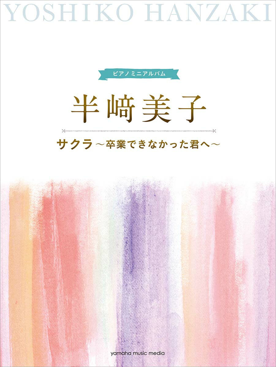 ピアノミニアルバム 半崎美子 サクラ〜卒業できなかった君へ〜