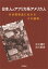 日本人とアフリカ系アメリカ人 日米関係史におけるその諸相 [ 古川博巳 ]