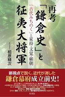 再考「鎌倉史」と征夷大将軍