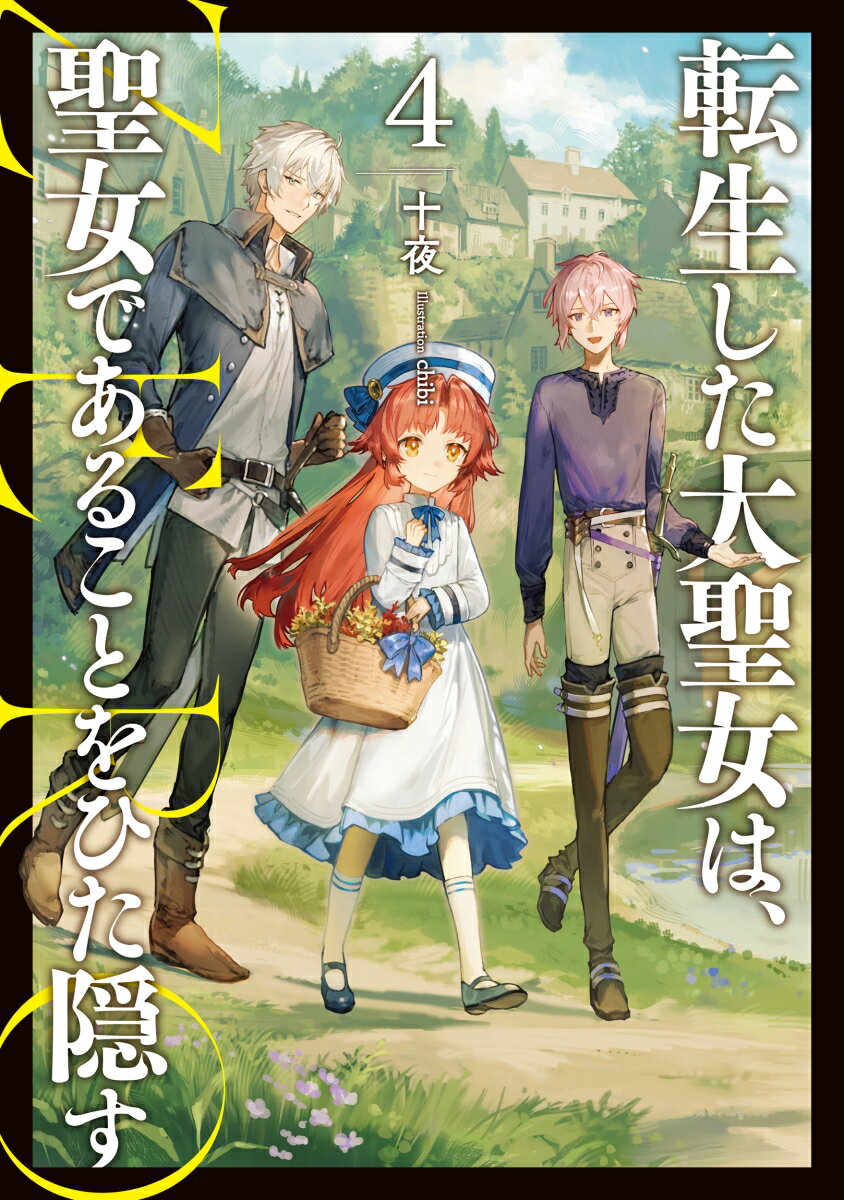 転生した大聖女は、聖女であることをひた隠す　ZERO（4） （アース・スターノベル） [ 十夜 ]