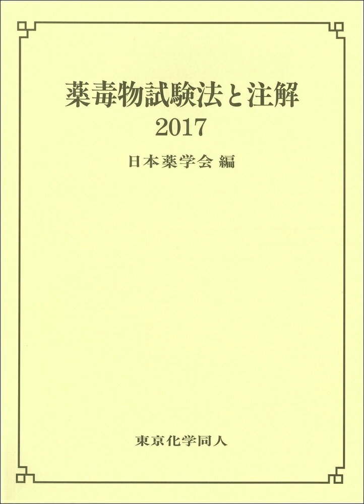 薬毒物試験法と注解2017