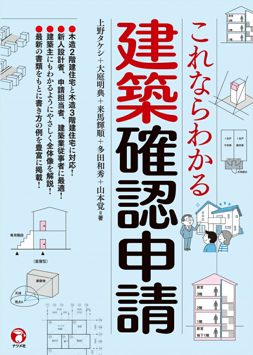 木造２階建て住宅と木造３階建て住宅に対応！新人設計者、申請担当者、建築業従事者に最適！建築主にもわかるようにやさしく全体像を解説！最新の書類をもとに書き方の例を豊富に掲載！