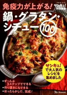 免疫力が上がる!鍋・グラタン・シチュー100の表紙