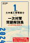 1級土木施工管理技士 一次対策問題解説集 令和6年度版