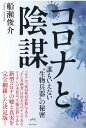 コロナと陰謀 誰もいえない“生物兵器”の秘密 [ 船瀬俊介 ]