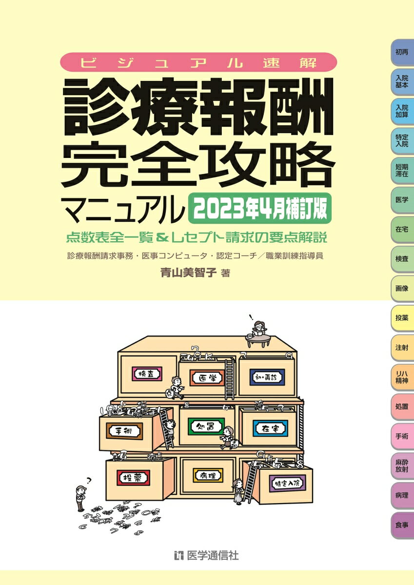 ビジュアル速解 診療報酬・完全攻略マニュアル 2023年4月補訂版