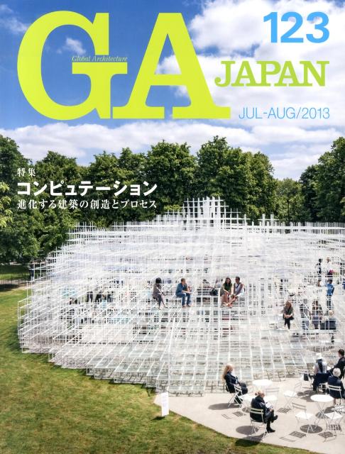 GA　JAPAN（123（JUL-AUG／201） 特集：コンピュテーション