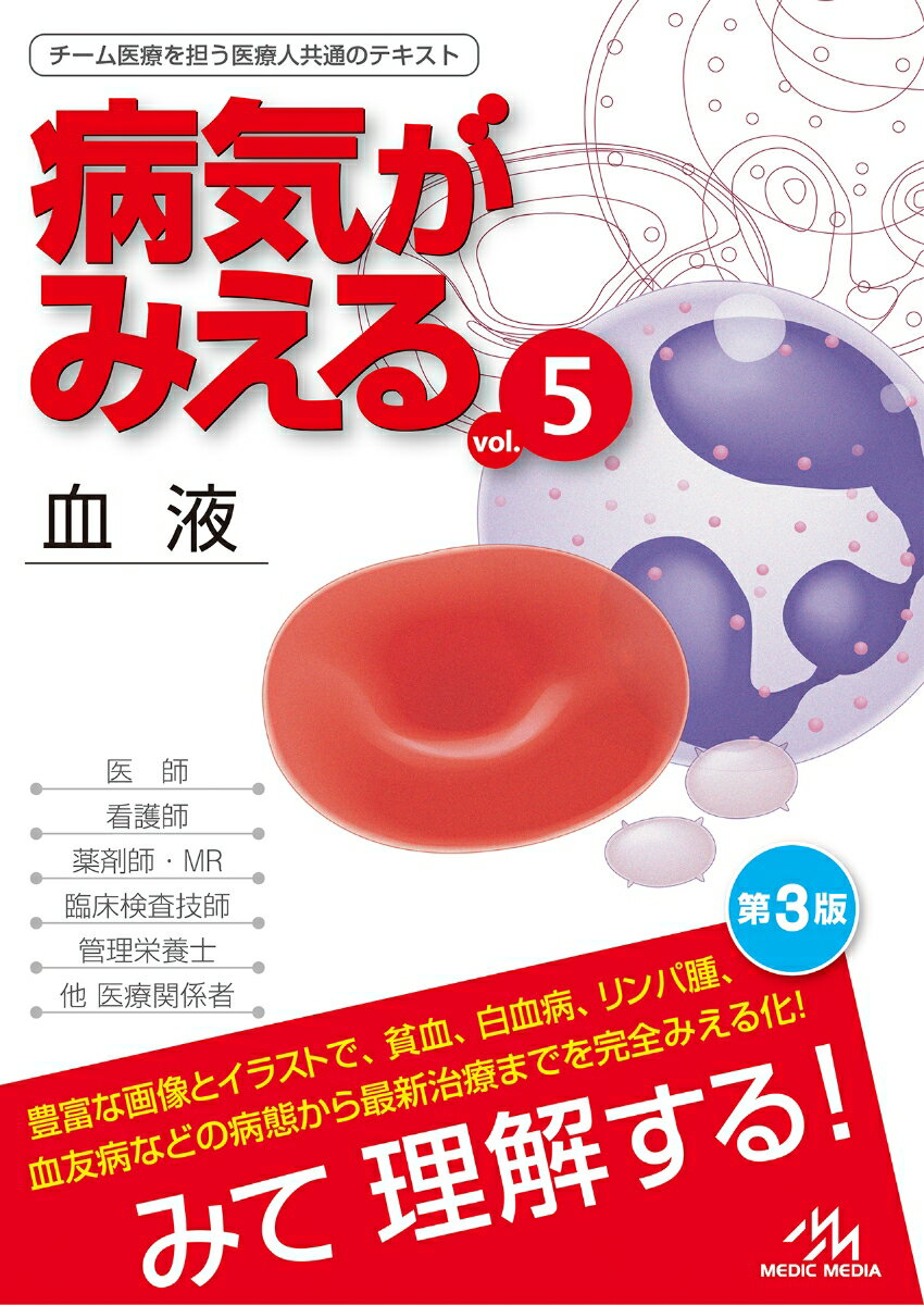 病気がみえる（vol.5） 血液 [ 医療情報科学研究所 ]