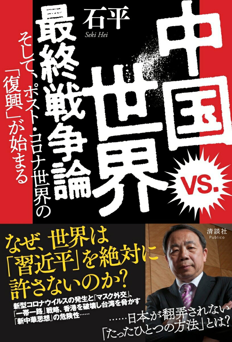 中国 vs. 世界 最終戦争論