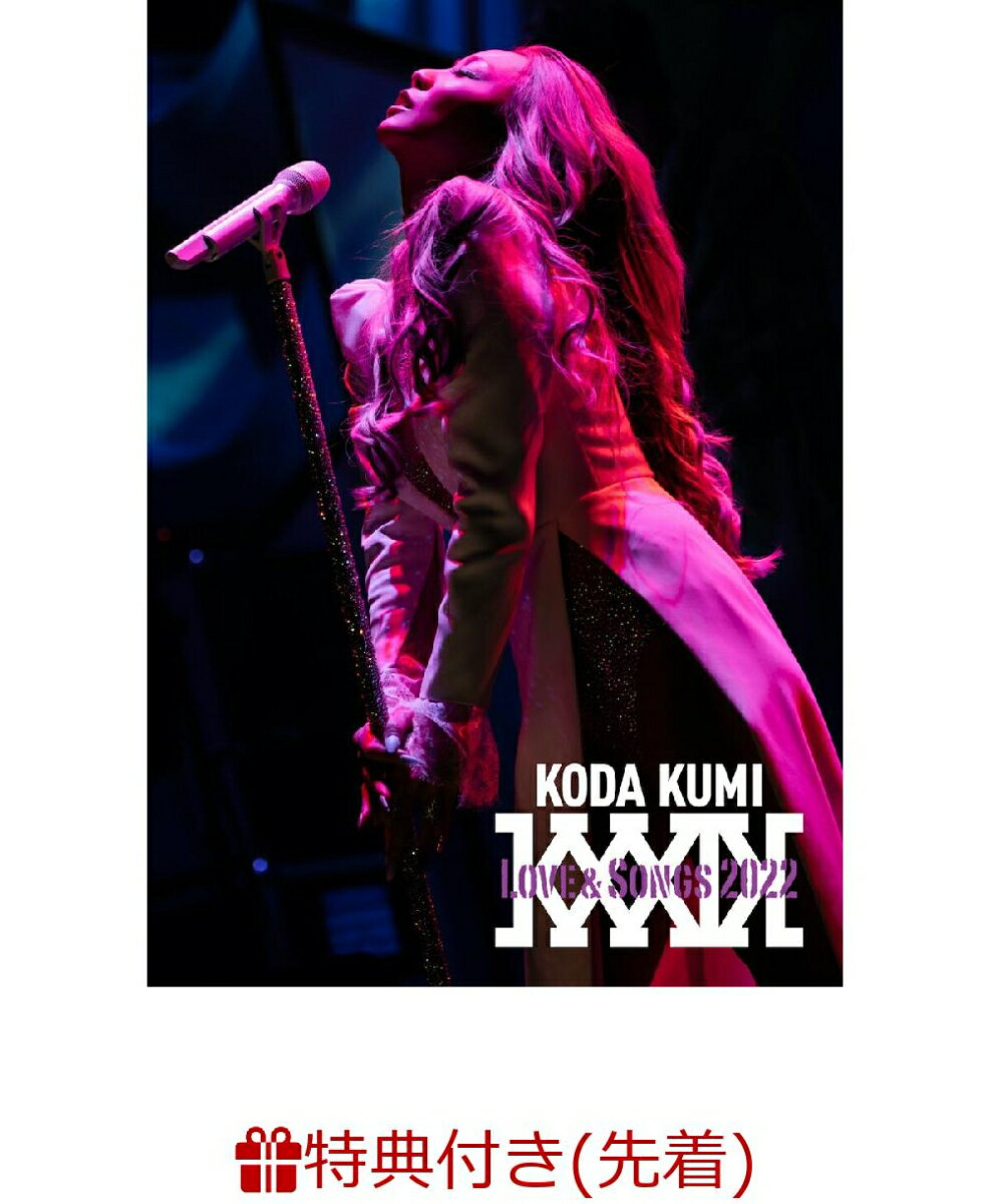 【先着特典】KODA KUMI Love ＆ Songs 2022(DVD(スマプラ対応))(ポストカード)