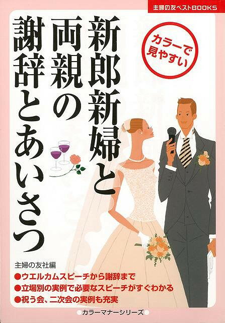 【バーゲン本】新郎新婦と両親の謝辞とあいさつ