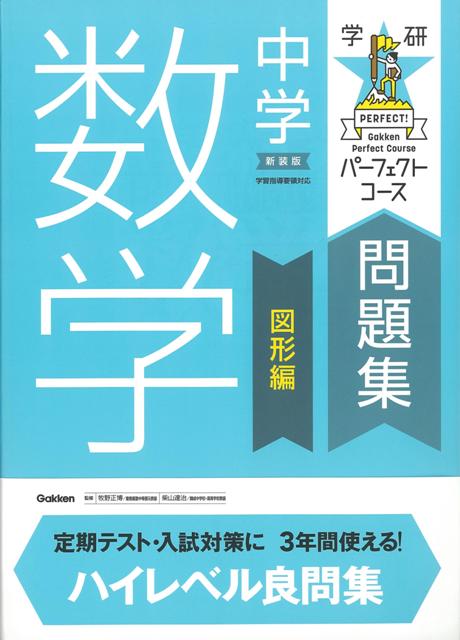 【バーゲン本】中学数学　図形編　新装版ー学研パーフェクトコース問題集