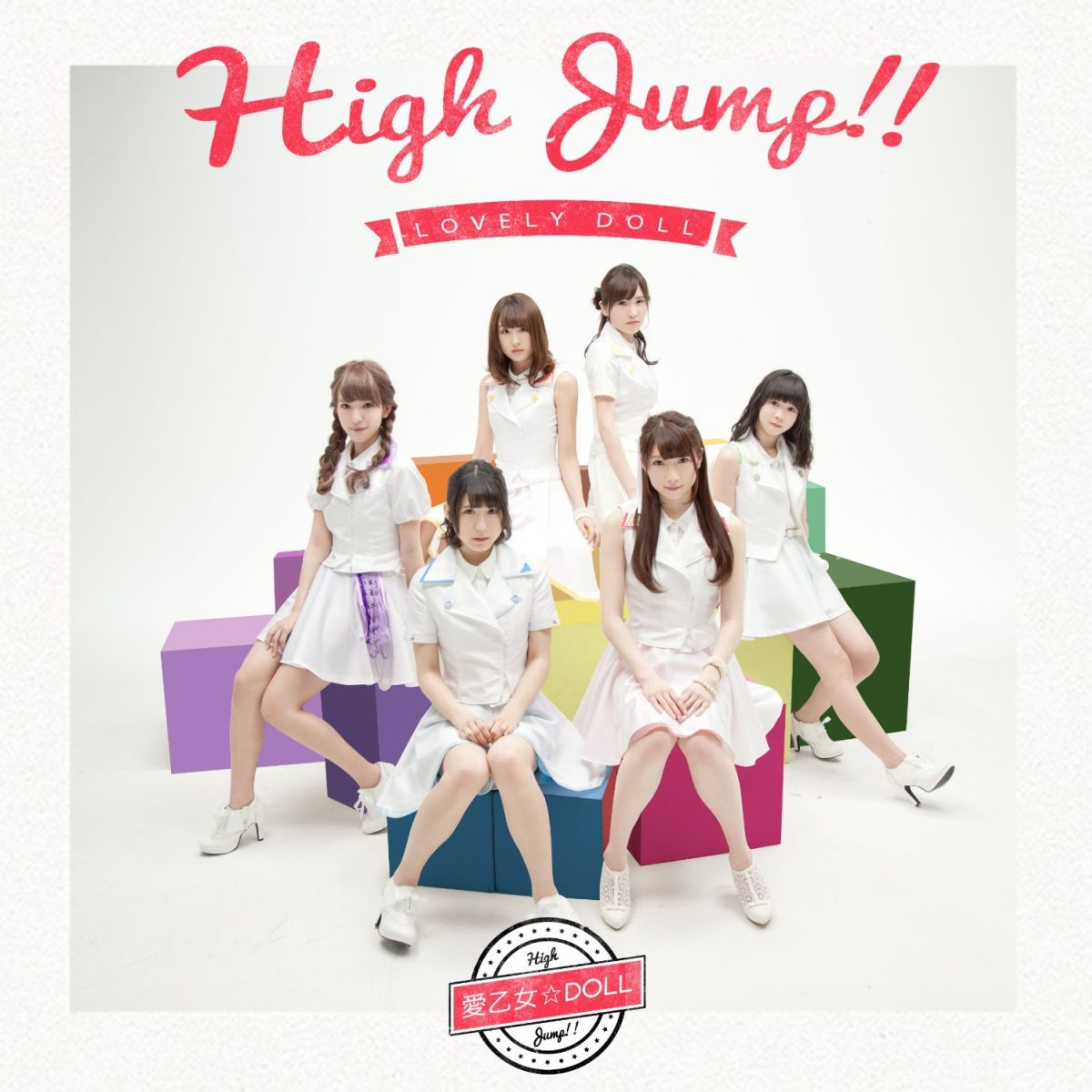 High Jump!!(DVD付A CD+DVD) [ 愛乙女★DOLL ]