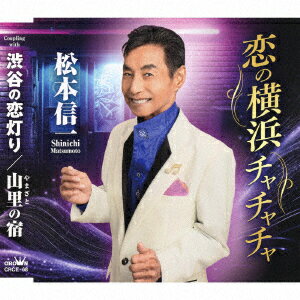 恋の横浜チャチャチャ