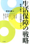 生活保障の戦略 教育・雇用・社会保障をつなぐ [ 宮本太郎 ]