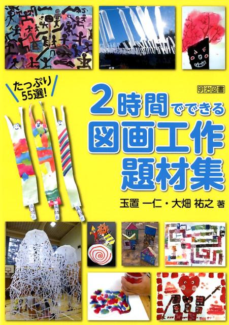 たっぷり55選！2時間でできる図画工作題材集 [ 玉置一仁 ]