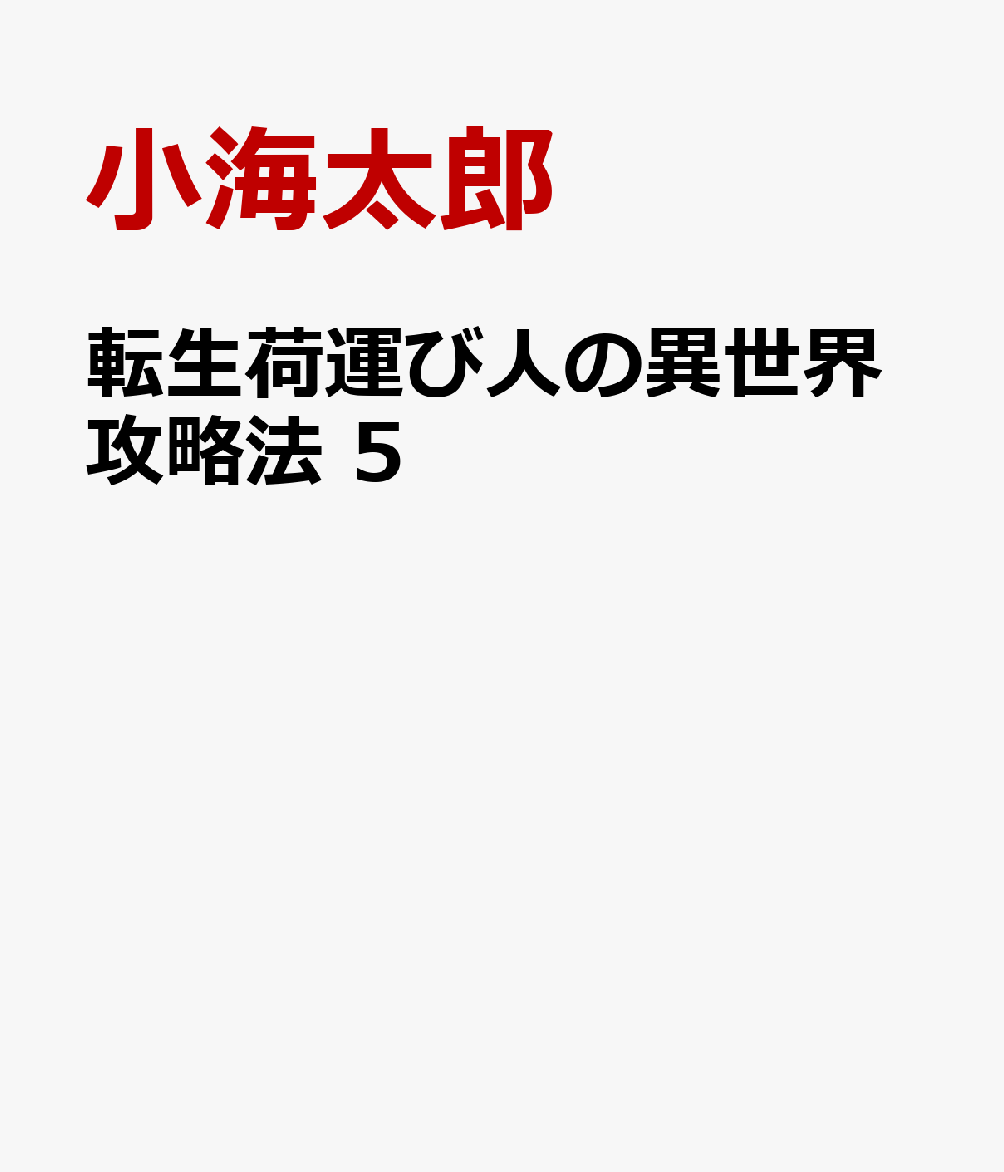 転生荷運び人の異世界攻略法　5 表紙