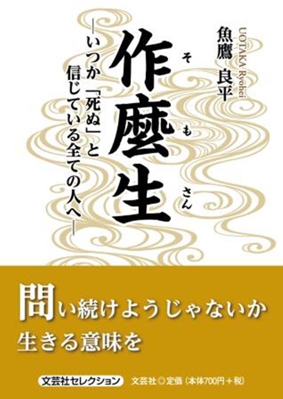 作麼生ーいつか「死ぬ」と信じている全ての人へー