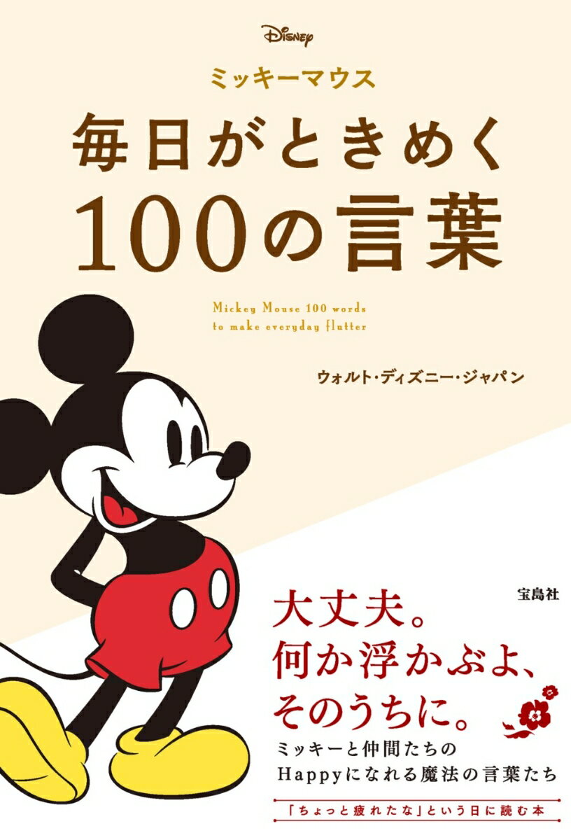 ミッキーマウス 毎日がときめく100の言葉