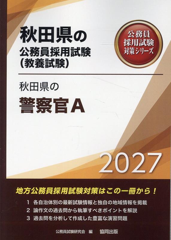 秋田県の警察官A '27年度版