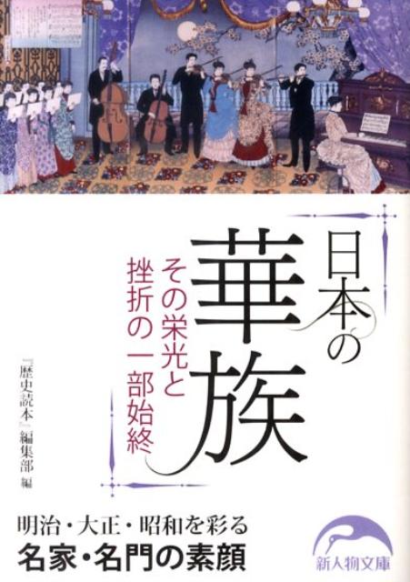 日本の華族 その栄光と挫折の一部始終