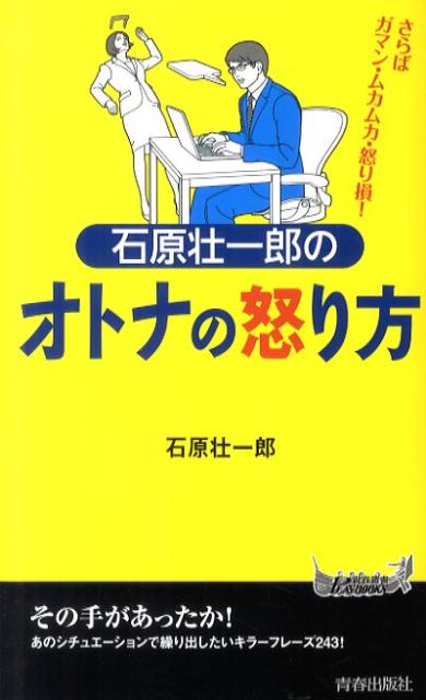 石原壮一郎のオトナの怒り方