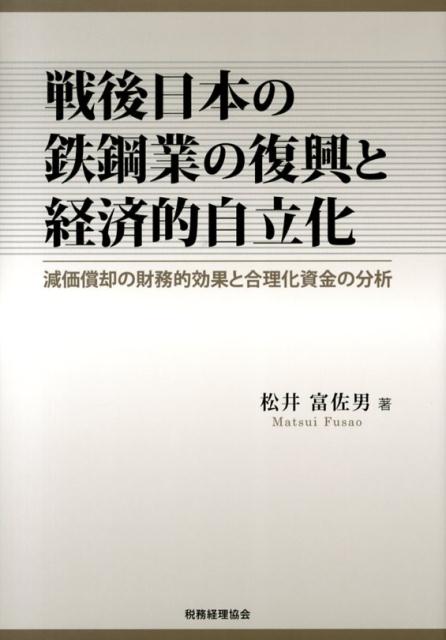 戦後日本の鉄鋼業の復興と経済的自立化