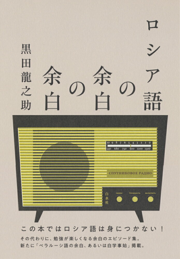 この本ではロシア語は身につかない！その代わりに、勉強が楽しくなる余白のエピソード集。新たに「ベラルーシ語の余白、あるいは白学事始」掲載。