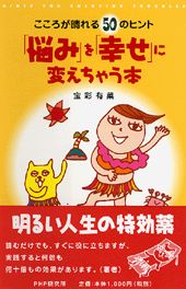 「悩み」を「幸せ」に変えちゃう本