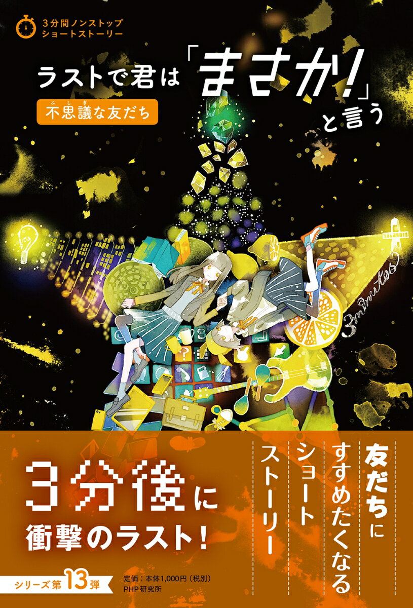 ラストで君は「まさか！」と言う 不思議な友だち