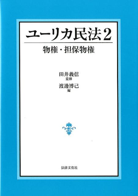 ユーリカ民法2 物権 担保物権 田井 義信