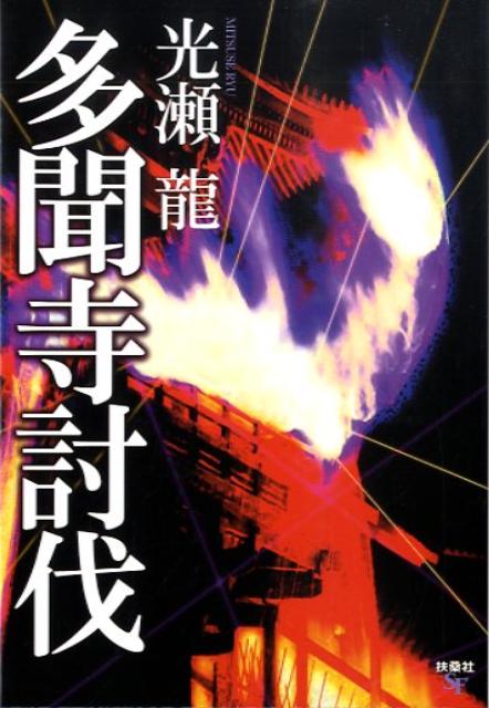 多聞寺討伐