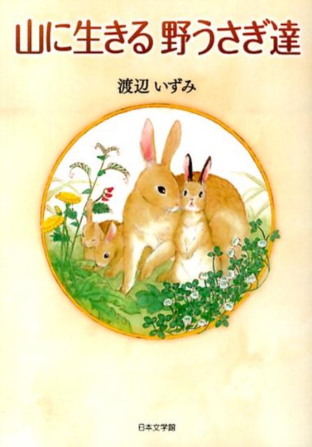 山に生きる野うさぎ達の表紙