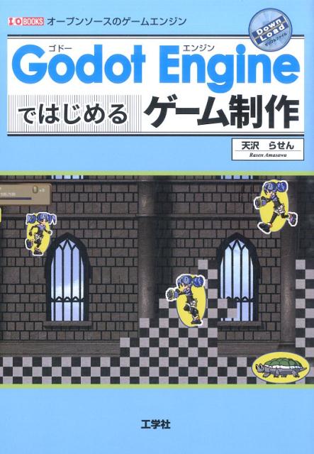 Godot Engineではじめるゲーム制作 オープンソースのゲームエンジン （I／O books） 天沢らせん