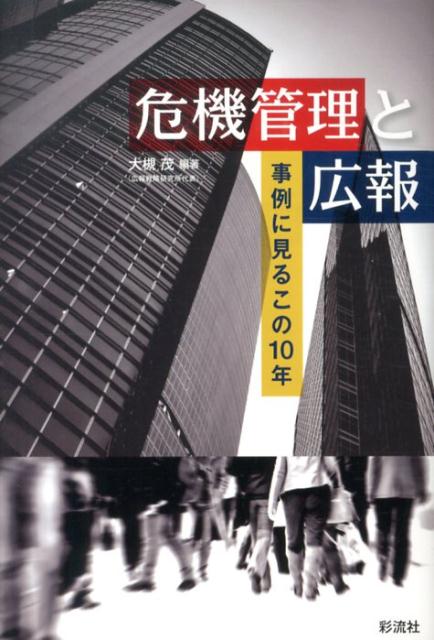 危機管理の欠如が、あなたの会社を潰す！事が起こったとき、「広報」は何をすべきなのか？この１０年で起こった不祥事を徹底検証し、取材対応、マスコミ対応、正しい会見の在り方など、失敗を起こさないためのノウハウを一冊に凝縮！アスベスト広報を成功に導いた事例を分析し、さらに危機管理訓練の仕方も開示！