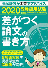 2020年度版　教員採用試験　差がつく論文の書き方