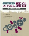 イラストで見るよくわかる騒音 騒音防止の原理と対策 [ スウェーデン労働環境基金 ]