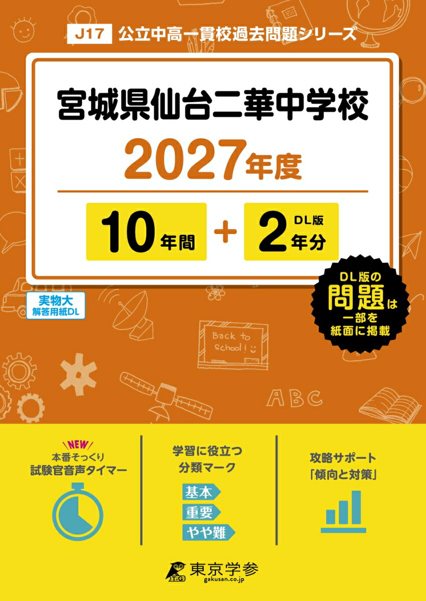 ＜最新版＞宮城県仙台二華中学校 2027年度版【過去問10+2年】(中学別入試過去問シリーズJ17)