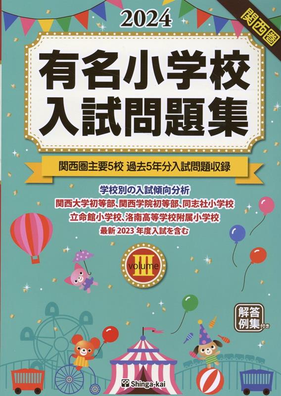 有名小学校入試問題集 2024 volume 3 関西圏主要5校過去5年分入試問題収録 [ 伸芽会教育研究所 ]