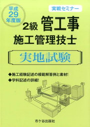 2級管工事施工管理技士実地試験実戦セミナー（平成29年度版） [ 阿部洋 ]